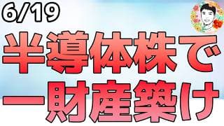 米イランの和平合意はどちらが勝者!?半導体株がまた爆上げ！【6/19 米国株ニュース】