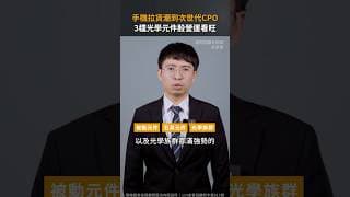 iPhone拉貨潮到次世代CPO 3檔光學元件股營運看旺【股市漲知識｜Shorts】