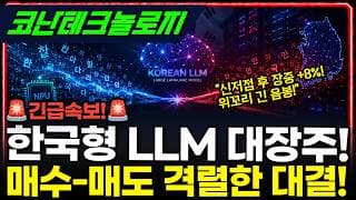 [코난테크놀로지] -69% 폭락 끝났나? 한국형 LLM 대장주의 반격 #코난테크놀로지