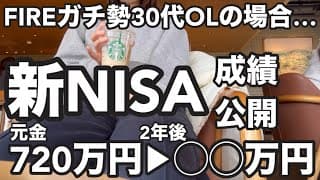 【NISA運用結果】FIREを夢見る30代OLの満額投資結果がこちらです。