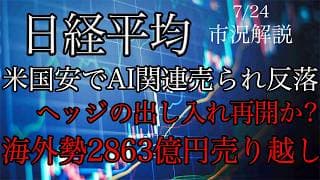 7/24【日経平均】米国安でAI関連売られ反落！ヘッジの出し入れ再開か？海外勢2863億円売り越し！