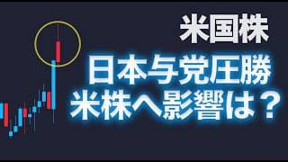 【米国株】日本の選挙（歴史的大勝）が及ぼす影響は？【NASDAQ100・SOXL・日経平均・ドル円】
