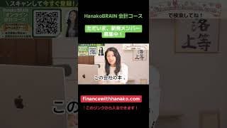 HanakoBRAIN会計コースただいま新規メンバー募集中！ #米国株 #nisa