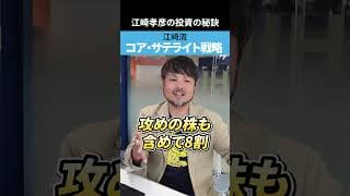 江崎流 コアサテライト戦略とは？ #江崎孝彦 #米国株 #投資 #コアサテライト戦略 #nisa