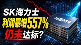 SK海力士利润暴增557%仍遭抛售！10家客户锁定长协，HBM4能否引爆下半年？