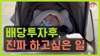 남들에게 보여주기 위한 거창한 성공이 아니다 | 배당투자후 진짜 하고싶은 일