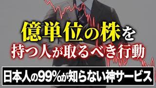 超富裕層だけが知っている裏戦略！個別株や仮想通貨で億越え資産を築いた人はこのサービスを使ってください！