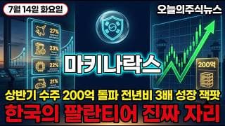 [마키나락스 주가 전망] 한국의 팔란티어 상반기 수주 200억 정부 10조 정책펀드 수혜 국방 AI 빅테크 매집 진짜 신호 #마키나락스주가전망 #마키나락스목표가 #마키나락스