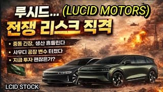 루시드 중동 리스크 현실화? 공급망 흔들리면 끝!