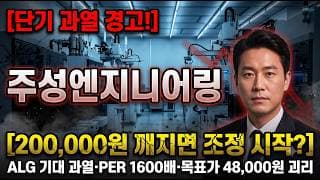 [주성엔지니어링 주가 전망] 지금 사도 되나?고민 된다면 필수 시청 #주성엔지니어링주가전망 #주성엔지니어링목표가 #주성엔지니어링