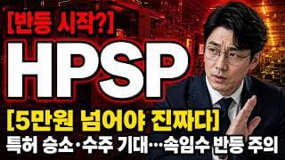 [HPSP 주가 전망] HPSP 반등? 5만원 넘어야 진짜다 #HPSP