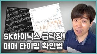SK하이닉스 급락장, 감으로 버티지 마세요｜매매 타이밍 알려주는 제 도구 공개