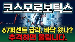 [코스모로보틱스 주가 전망] 북미 재활로봇 진출 국내유일 FDA 인증 소아 재활로봇 지금이 매수타이밍 신고가 다시갑니다 #코스모로보틱스주가전망 #코스모로보틱스목표가 #코스모로보틱스