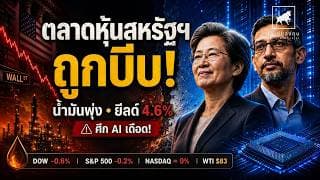 ตลาดหุ้นสหรัฐฯ สะเทือน! น้ำมันพุ่ง จีนเปิดศึก AI ด้วย Kimi K3 #ไอเดียลงทุน #ลงทุนหุ้นอเมริกา