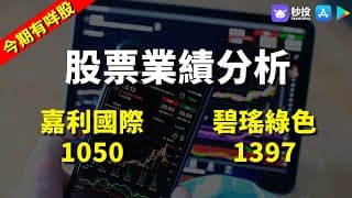 【今期有咩股】嘉利國際 1050｜碧瑤綠色1397｜股票分析 | 黃偉豪｜港股2024｜秒投StockViva