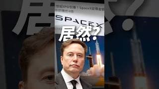 【真兇】SpaceX掛牌 ! 台股將會發生事？ #spacex  #馬斯克  #台股