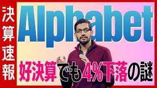 【決算速報：アルファベット/Google】クラウド事業が前年比82%増の好決算も設備投資への懸念で株価4%下落⋯