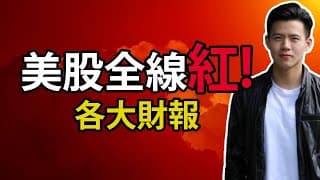 美股皆紅! 各大股票財報分析 | 小楠美股投資