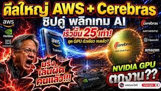 ดีลใหญ่ AWS + Cerebras พลิกเกม AI! ยุค GPU ตัวเดียวของ Nvidia กำลังจบ?