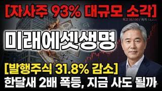 [미래에셋생명 주가 전망] 보험주 밸류업 대장주의 신고가, 받침은 어디? #미래에셋생명주가전망 #미래에셋생명목표가 #미래에셋생명