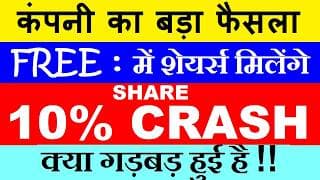 Free में शेयर्स मिलेंगे | कंपनी का बड़ा फैसला | Stock 10% CRASH | SMKC | Astral Share Demerger News