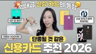 2026 신용카드 추천 ✨ 놓치면 후회하는 외식, 쇼핑, 주유 신용카드 추천