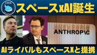 【衝撃】スペースXがAnthropicにAI設備を提供、xAIも消滅へ