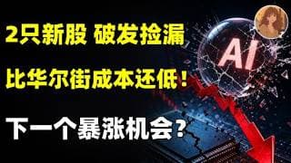 华尔街机构都亏麻了！SPCX+SKHY 双双破发，现在抄底等于捡机构的筹码？万字深度分析来了！SpaceX. SKHY.NVDA.MU.SNDK.MSFT.DELL.ORCL.RKLB#ai #美股