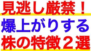 爆上がりする株の特徴を徹底解説！強い銘柄に現れる共通点とは？