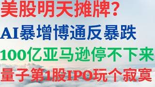美股1176|美股明天摊牌吗?AI暴增博通为何反暴跌?一周100亿亚马逊停不下来!量子第一股IPO玩了个寂寞能买吗? #avgo #amzn #qnt #ai #美股 #美股分析