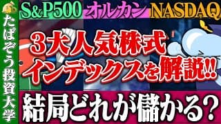 「オルカン」「S&P500」「ナスダック100」人気インデックス徹底比較