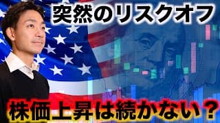突然のリスクオフ？利下げは折り込みすぎている。調整は必然か。
