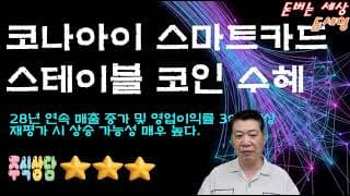 코나아이 스마트카드 스테이블 코인 수혜주 성공 확률 80%?