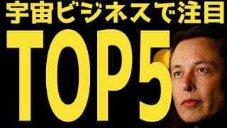 【宇宙TOP5】SpaceX上場で注目を集める宇宙ビジネス5銘柄 | #テスラ株全力ちゃんねるのタイツ @all_tsla