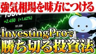強気相場を味方につける。InvestingProで勝ち切る投資法