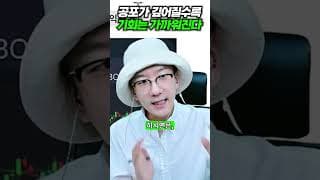 공포가 깊어질수록 기회는 가까워진다