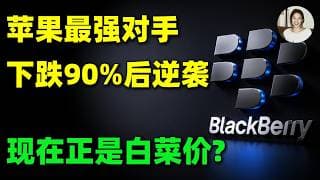 这家曾被苹果淘汰的AI安全黑马，凭什么让英伟达主动站台？市值蒸发超90%，却藏着下一个10X机会？BB,NOK,AAPL,NVDA#美股 #投資 #trading #QNX #ai
