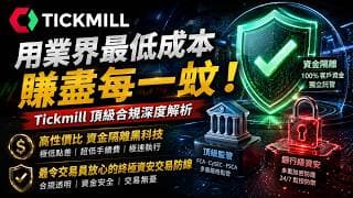 【投資安全天花板】用業界最低成本賺盡每一蚊！Tickmill 頂級合規深度解析：原始零點差與極速清算機制，高性價比帳戶結構的資金隔離黑科技，看懂最令交易員放心的終極資安交易防線！