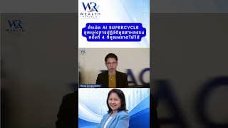 กำเนิด AI Supercycle: ยุคแห่งการปฏิวัติอุตสาหกรรมครั้งที่ 4 ที่คุณพลาดไม่ได้#ลงทุน @Wealthrepublic
