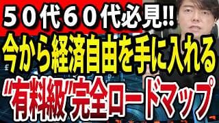 【この方法しかなかった!!】50代60代が今から経済的自由（FIRE）を手に入れる全技法