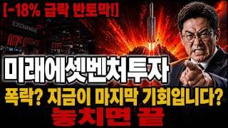 [미래에셋벤처투자 주가 전망] 폭락? 걱정마시고 무조건 "이 가격"이 마지막 바닥 기회입니다! 놓치면 끝 #미래에셋벤처투자주가전망 #미래에셋벤처투자목표가 #미래에셋벤처투자