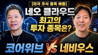 [미국 주식 종목 배틀] 네오 클라우드 최고의 투자 종목은? 코어위브 vs 네비우스 / 📢6월 27일 [2026년 하반기 최고의 종목 TOP 5] 라이브 강의 참석 방법?