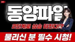 동양파일 주가전망 : 2단계로 상승랠리 터진다!? 물리신 분 필수 시청!