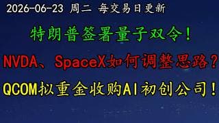 美股 空头来了！特朗普签署量子双令！NVDA、SpaceX如何调整思路？QCOM拟重金收购AI初创公司！SOXL、MU、INTC、DELL、TSM、TSLA、RGTI、AVGO、GOOG、PLTR