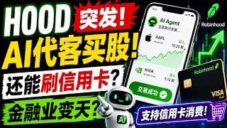 HOOD突发利好！AI智能体可代客买股，Robinhood金融野心曝光