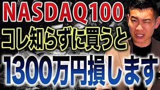 【今すぐ確認して】コストがリターンを削り続ける...新NISAでNASDAQ100に投資できる投資信託を徹底比較します。