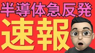 【米国株】半導体株が急反発！次の焦点はAI利益化