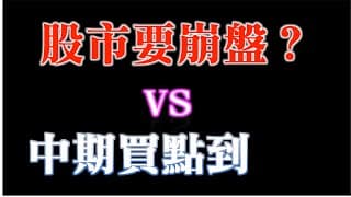 有人說1987股市崩盤條件極相似？｜還是中期買點慢慢浮現｜20231005