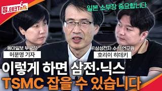 이렇게 하면 삼전•닉스 TSMC 잡을 수 있습니다 (허문명 기자, 호리이 히데키) #삼성전자 #sk하이닉스 #반도체