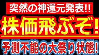 誰も予想できなかった大サプライズ発表で市場がザワついている件！突然の神還元発表で株価がぶっ飛びそうな銘柄について解説します！